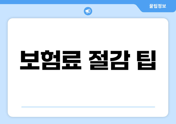 보험료 절감 팁