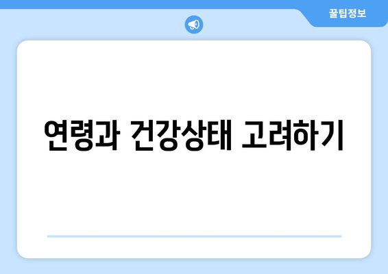 연령과 건강상태 고려하기