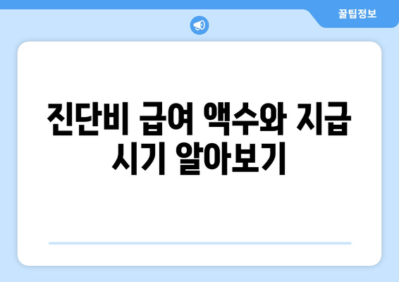 진단비 급여 액수와 지급 시기 알아보기