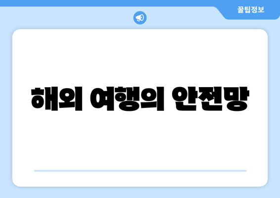 해외 여행의 안전망