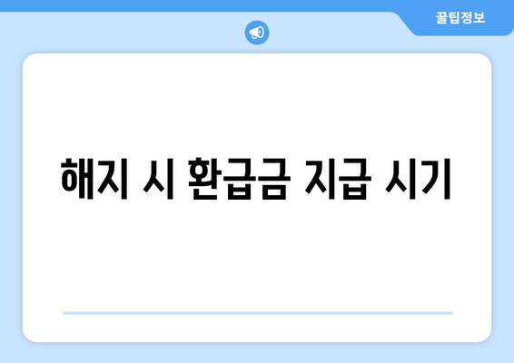 해지 시 환급금 지급 시기