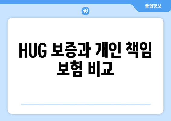 HUG 보증과 개인 책임 보험 비교