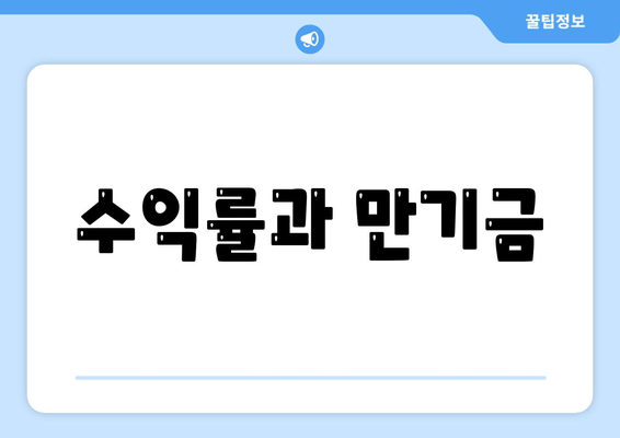 수익률과 만기금