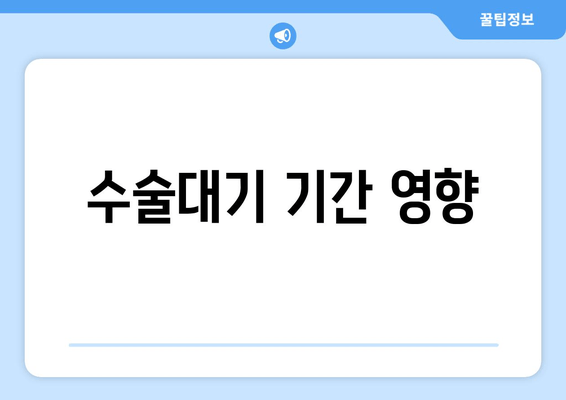 수술대기 기간 영향