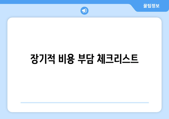 장기적 비용 부담 체크리스트