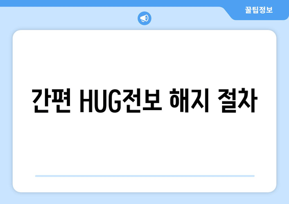 간편 HUG전보 해지 절차