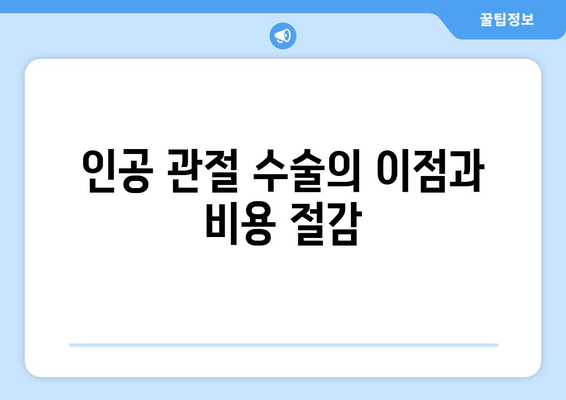 인공 관절 수술의 이점과 비용 절감