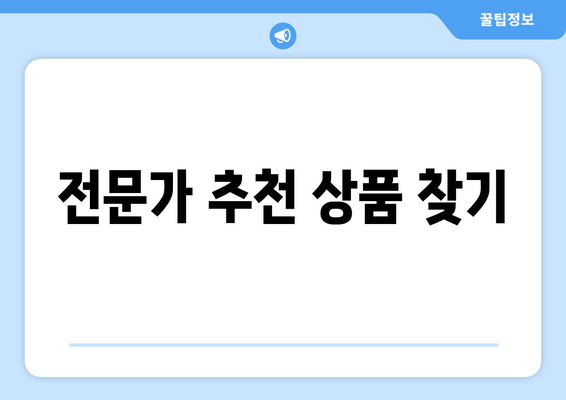 전문가 추천 상품 찾기