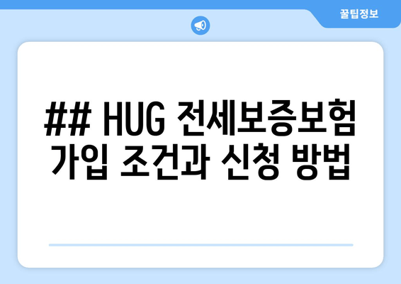 ## HUG 전세보증보험 가입 조건과 신청 방법