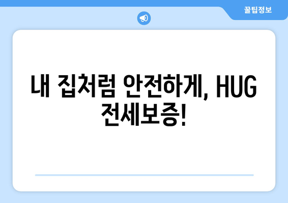 내 집처럼 안전하게, HUG 전세보증!