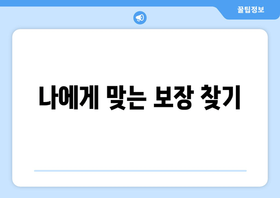 나에게 맞는 보장 찾기