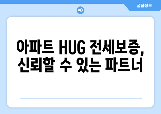 아파트 HUG 전세보증, 신뢰할 수 있는 파트너