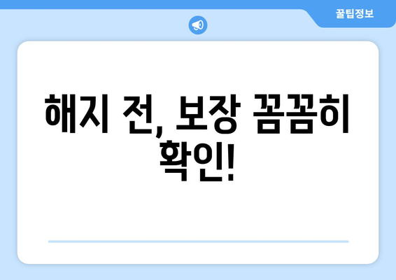 해지 전, 보장 꼼꼼히 확인!