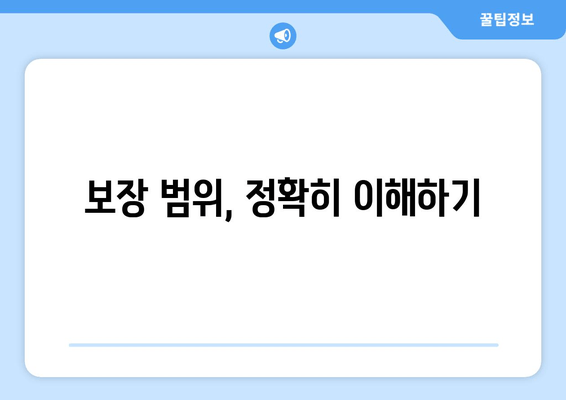 보장 범위, 정확히 이해하기