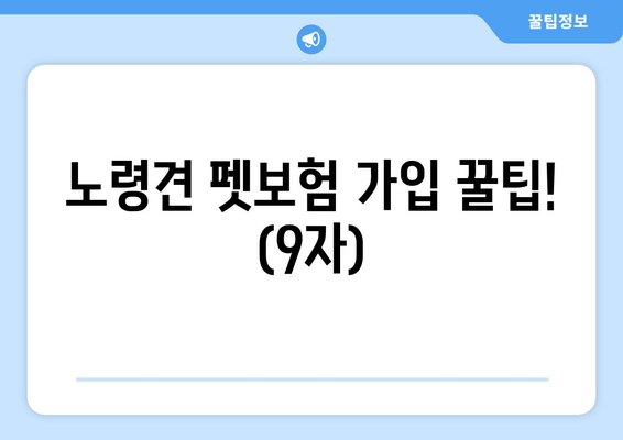 노령견 펫보험 가입 꿀팁! (9자)