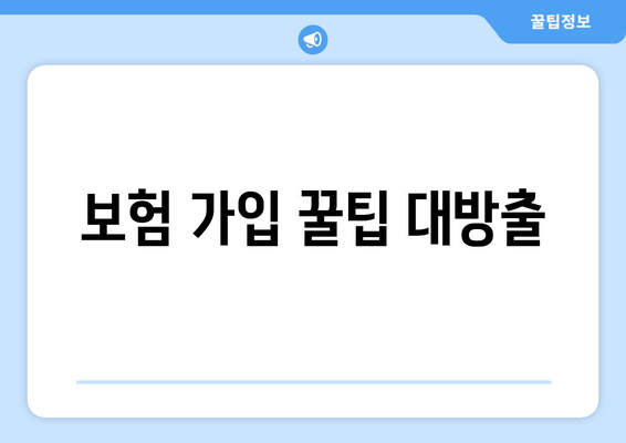 보험 가입 꿀팁 대방출