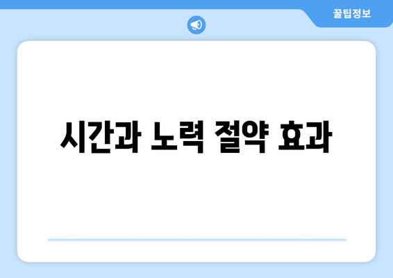 시간과 노력 절약 효과