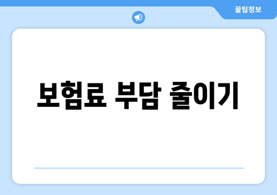 보험료 부담 줄이기