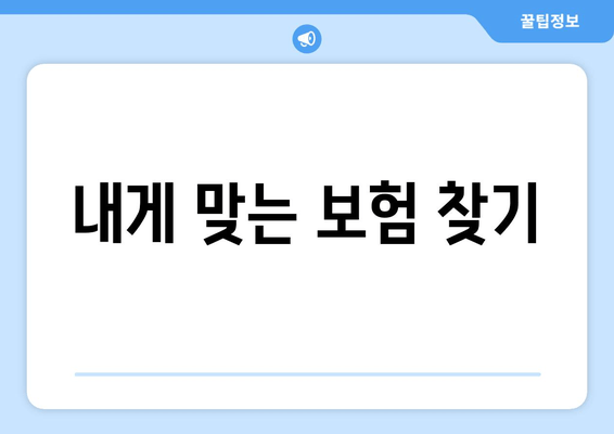 내게 맞는 보험 찾기