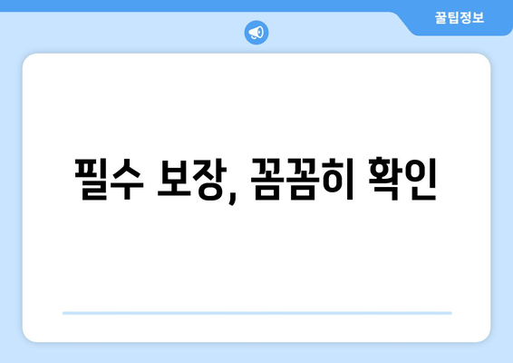 필수 보장, 꼼꼼히 확인