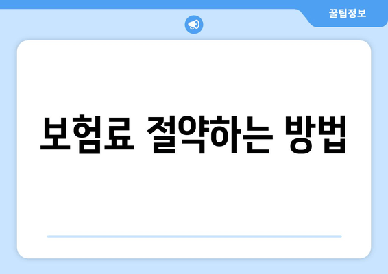 보험료 절약하는 방법