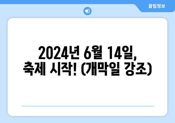 2024년 6월 14일, 축제 시작! (개막일 강조)