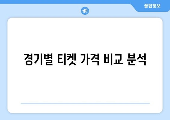 경기별 티켓 가격 비교 분석