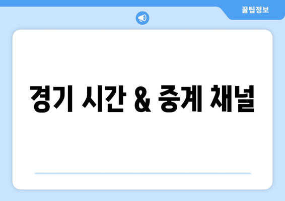 경기 시간 & 중계 채널