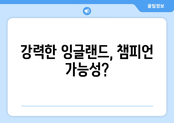 강력한 잉글랜드, 챔피언 가능성?