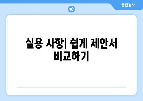 실용 사항| 쉽게 제안서 비교하기