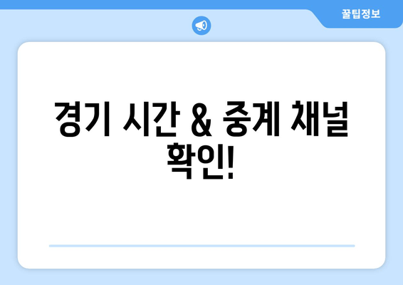 경기 시간 & 중계 채널 확인!