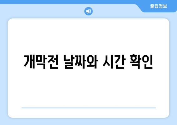 개막전 날짜와 시간 확인