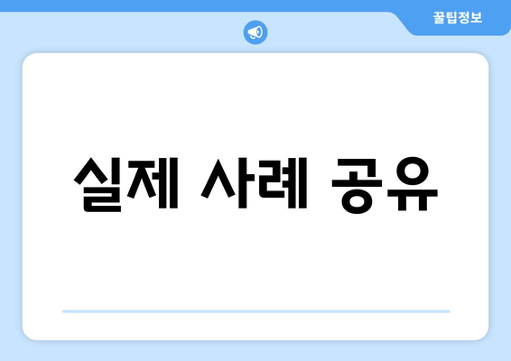 실제 사례 공유