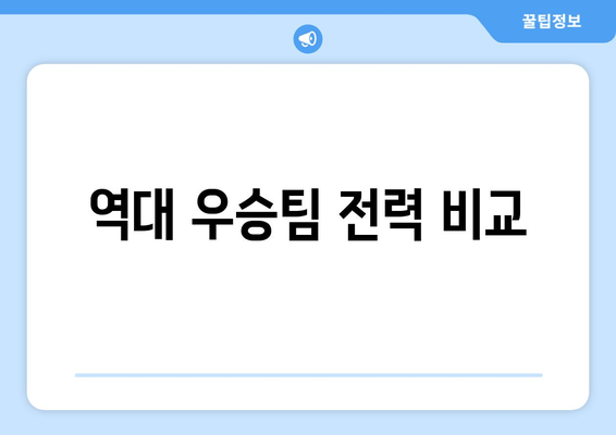 역대 우승팀 전력 비교