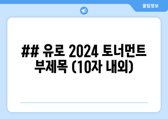 ## 유로 2024 토너먼트 부제목 (10자 내외)