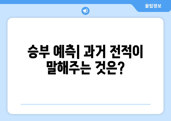 승부 예측| 과거 전적이 말해주는 것은?