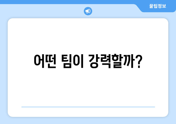 어떤 팀이 강력할까?