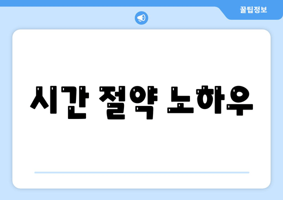 시간 절약 노하우