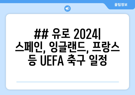 ## 유로 2024| 스페인, 잉글랜드, 프랑스 등 UEFA 축구 일정