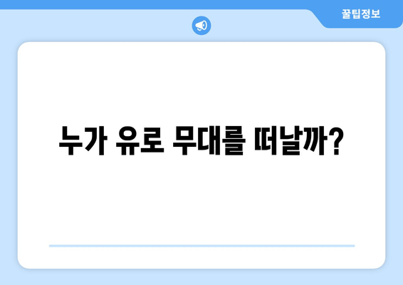 누가 유로 무대를 떠날까?