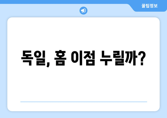 독일, 홈 이점 누릴까?