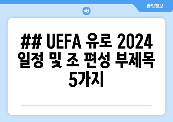 ## UEFA 유로 2024 일정 및 조 편성 부제목 5가지