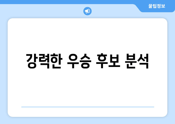 강력한 우승 후보 분석