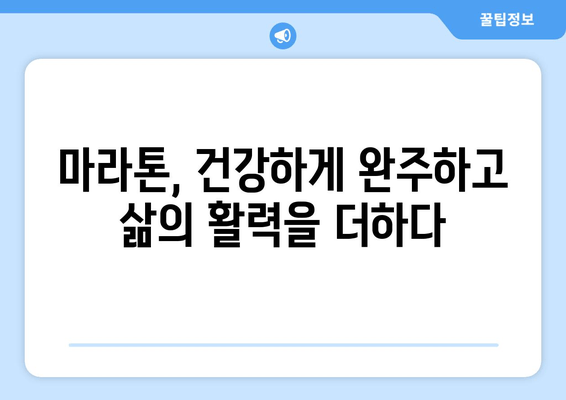 16. 마라톤 건강 | 완벽한 마라톤 준비를 위한 건강 관리 가이드 | 마라톤, 건강 관리, 훈련, 영양