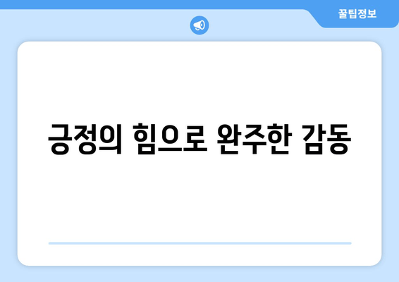 긍정의 힘 마라톤 후기| 2024년 6월 9일 | 힘든 순간을 이겨낸 감동과 성장 이야기