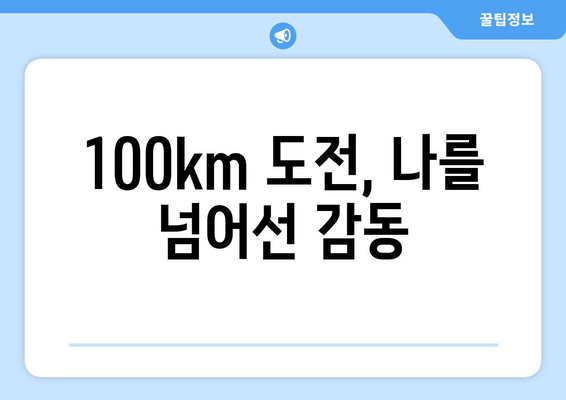 빛고을 울트라마라톤 사후주 14회 완주 후기| 힘든 만큼 값진 경험 | 울트라마라톤, 마라톤, 참가 후기, 빛고을