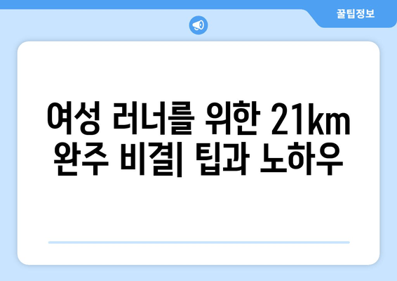 군산 인라인 마라톤 21km, 여성 러너의 짜릿한 도전! | 제8회 대회 후기, 완주 비결 공개