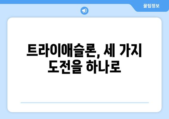 반석천 10km 달리기 & 마라톤 & 트라이애슬론 도전기| 나만의 한계에 도전하다 | 반석천, 마라톤, 트라이애슬론, 체험 후기, 도전