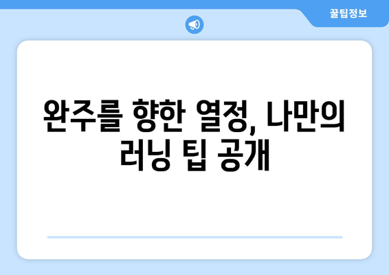 울진 10km, 공주 32.195km, 경주마라톤 접수 완료! 나의 마라톤 도전, 이제 시작 | 마라톤, 경주, 울진, 공주, 완주 후기, 러닝 팁