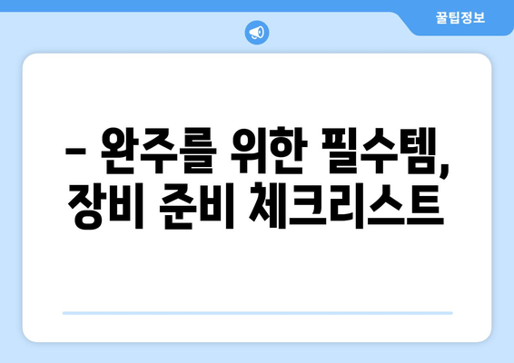 동아마라톤 2025 풀코스 신청 완료! 이제 무엇을 준비해야 할까요? | 마라톤 준비, 훈련 계획, 대회 정보